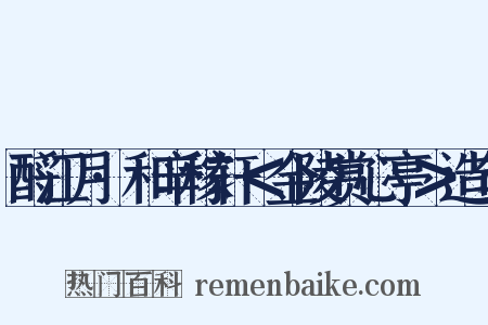 酹江月·和辛稼轩＜金陵赏心亭＞造句是什么意思的图片
